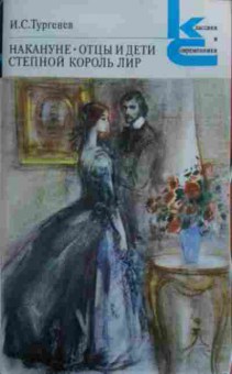 Книга Тургенев И.С. Накануне Отцы и дети Степной Король Лир, 11-19557, Баград.рф